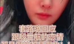 套路璐爆料视频,娱乐圈背后的惊人真相